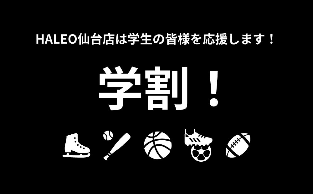 HALEO仙台店は学生の皆様を応援します！