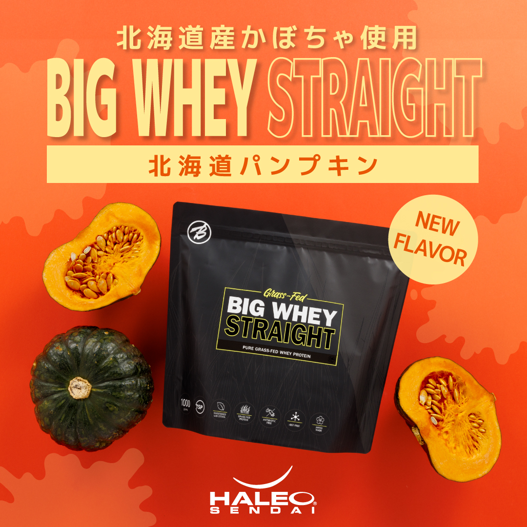 シンプルでまじりけのないプロテイン ｜ BIG WHEY STRAIGHT