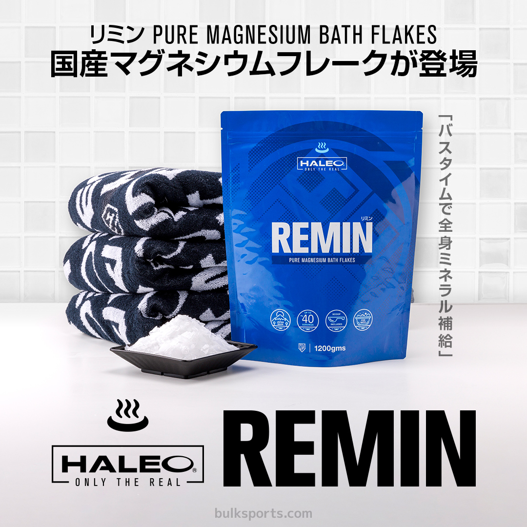 アスリートに嬉しいバスソルト ｜ HALEO REMIN(リミン)