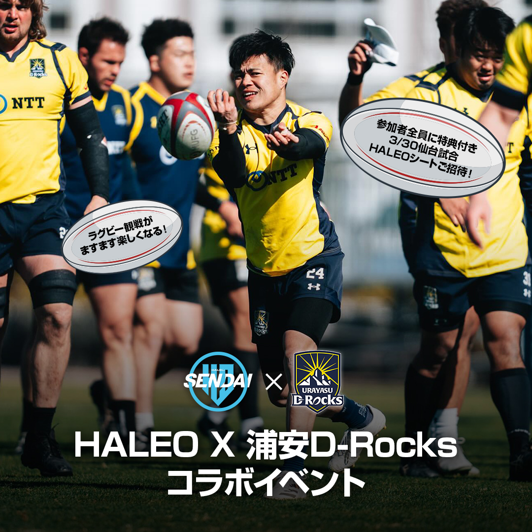 HALEO & 浦安D-Rocksコラボイベント開催のお知らせ