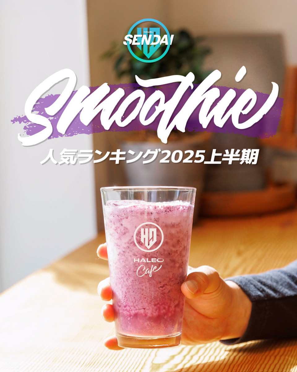 【🏆人気スムージーランキング2025上半期🏆】