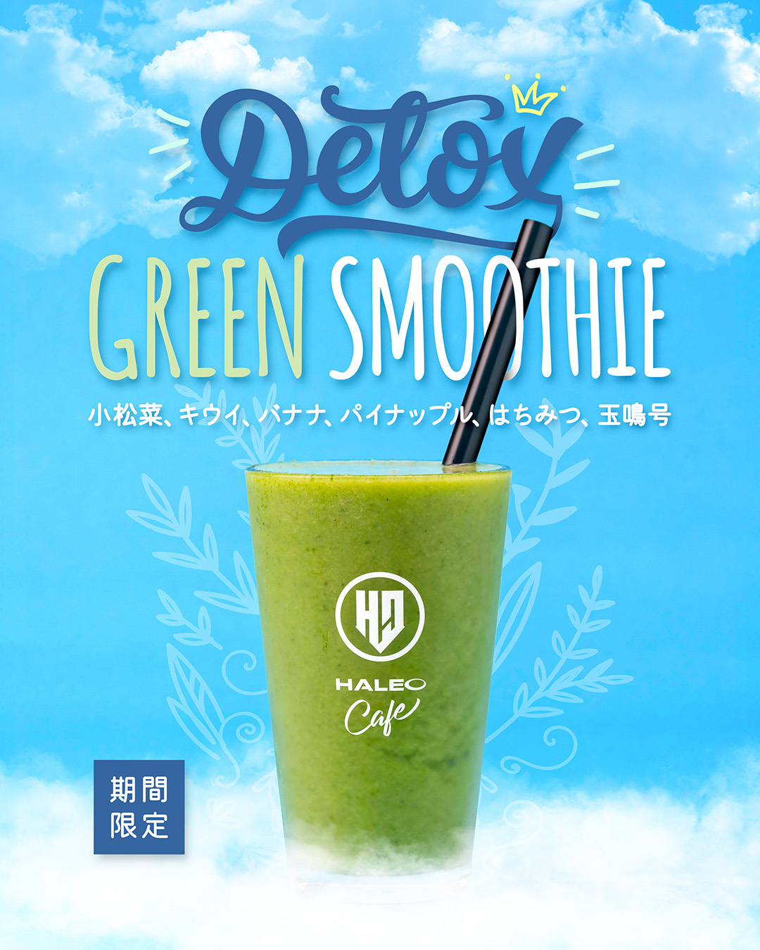 《期間限定発売》デトックスグリーンスムージー🥝🍌🥬🍍