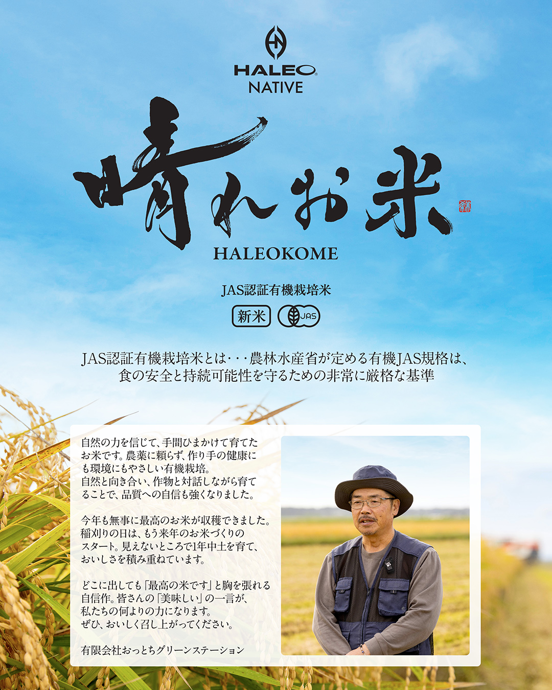 🌾JAS認証有機栽培米『晴れお米』発売🌾