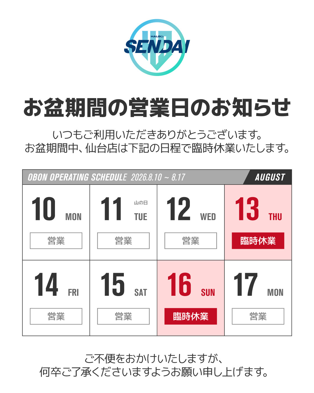 【お盆期間の臨時休業のお知らせ】